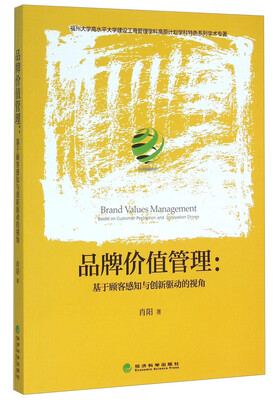 

品牌价值管理基于顾客感知与创新驱动的视角