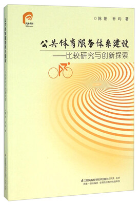 

公共体育服务体系建设比较研究与创新探索