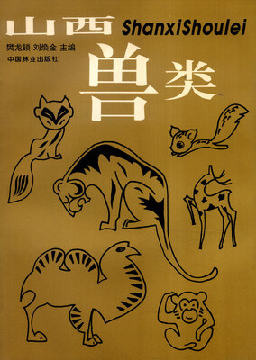 

山西兽类