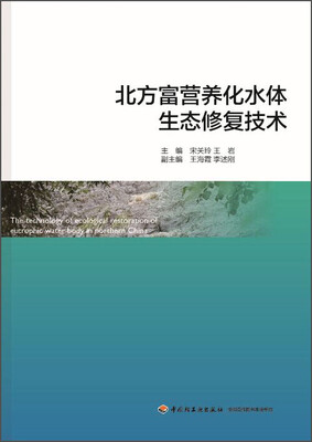

北方富营养化水体生态修复技术