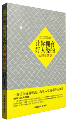 

让你拥有好人缘的心理学常识