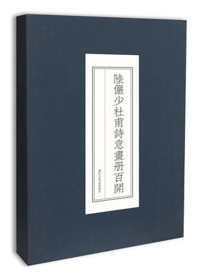 

陆俨少杜甫诗意画册百开