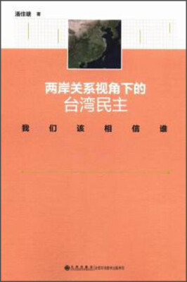 

两岸关系视角下的台湾民主 我们该相信谁