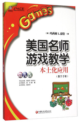

美国名师游戏教学本土化应用幼儿园 教学手册
