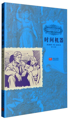 

孩子们应该知道的经典时间机器