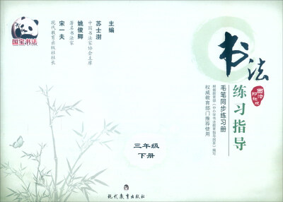

书法练习指导 毛笔同步练习册：三年级下册（西泠印社版）