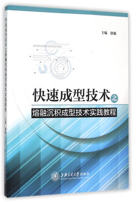 

快速成型技术之熔融沉积成型技术实践教程