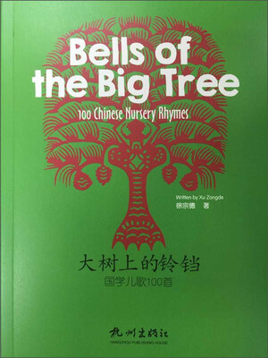 

大树上的铃铛：国学儿歌100首