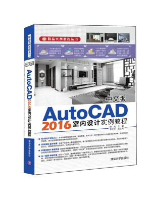 

中文版AutoCAD 2016室内设计实例教程/精品实例教程丛书