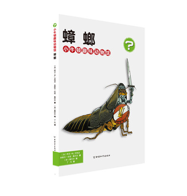 

小牛顿趣味动物馆·蟑螂