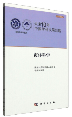 

国家科学思想库 学术引领系列 未来10年中国学科发展战略海洋科学