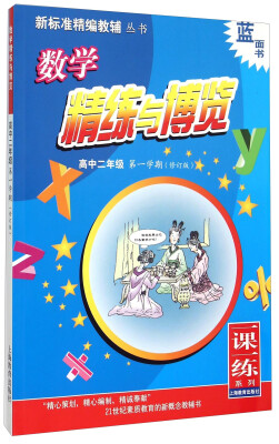

新标准数学精练与博览 高中二年级第一学期（修订版）