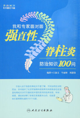 

我和专家面对面：强直性脊柱炎防治知识100问
