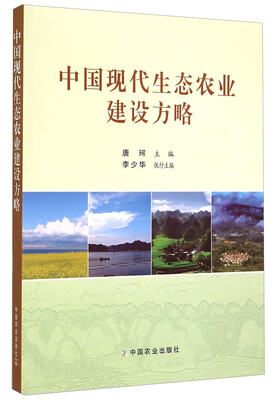 

中国现代生态农业建设方略