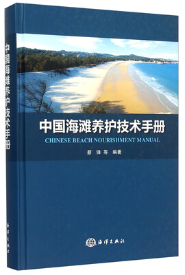 

中国海滩养护技术手册