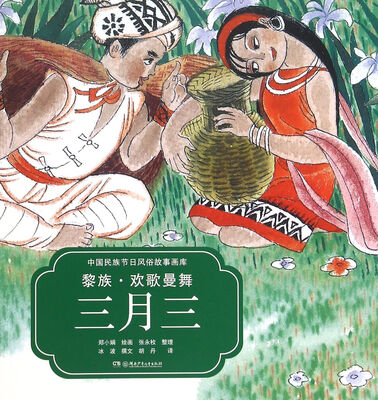 

中国民族节日风俗故事画库：黎族 欢歌曼舞三月三