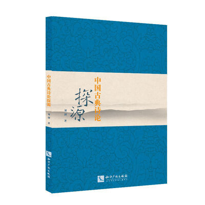 

中国古典诗论探源