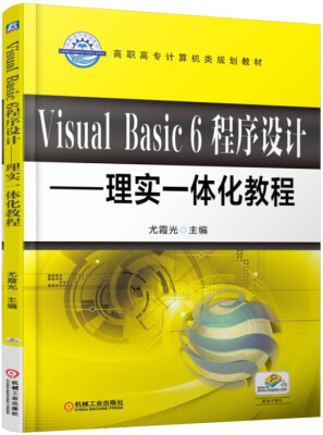 

Visual Basic6程序设计：理实一体化教程