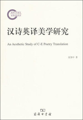 

汉诗英译美学研究