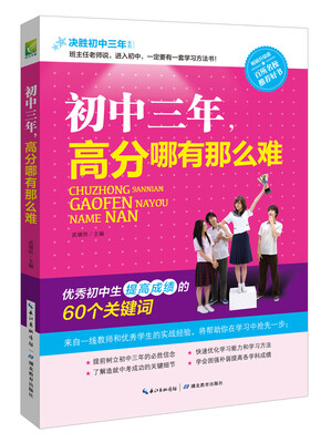

决胜初中三年：初中三年，高分哪有那么难