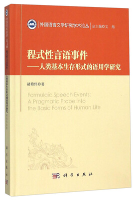 

程式性言语事件——人类基本生存形式的语用学研究