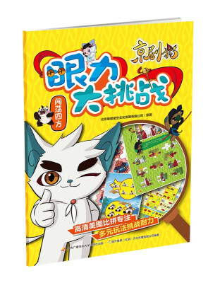

京剧猫眼力大挑战 闯荡四方