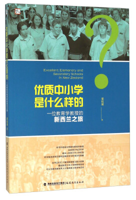 

优质中小学是什么样的 一位教育学教授的新西兰之旅