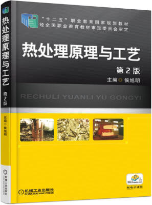 

热处理原理与工艺（第2版）