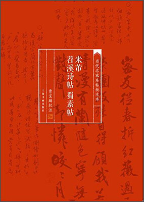 

当代名家名帖批注本·米芾苕溪诗帖 蜀素帖
