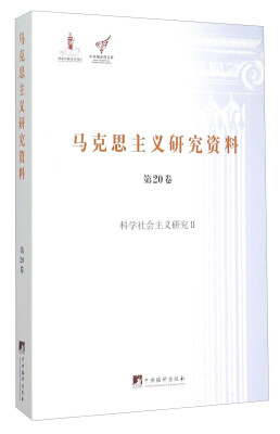 

马克思主义研究资料（第20卷） 科学社会主义研究2