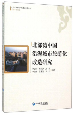 

北部湾中国沿海城市旅游化改造研究