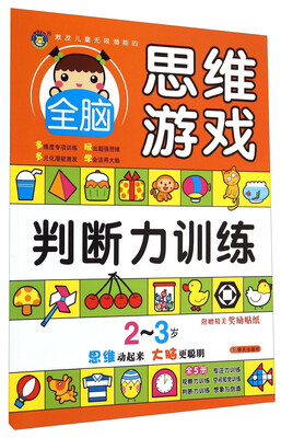 

明天出版社 激发儿童无限潜能的全脑思维游戏 2-3岁全脑思维游戏·判断力训练