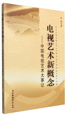 

电视艺术新概念：中国电视艺术大事记