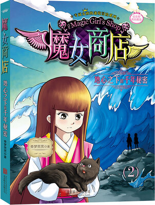

魔女商店系列：地心之下的千年秘密
