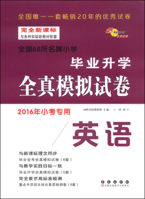 

毕业升学全真模拟试卷：英语（2016年小考专用）