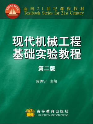 

现代机械工程基础实验教程第2版/面向21世纪课程教材