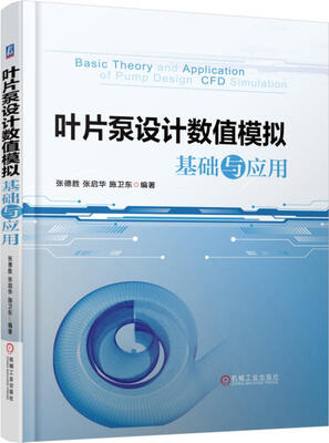

叶片泵设计数值模拟基础与应用
