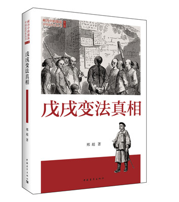 

戊戌变法真相