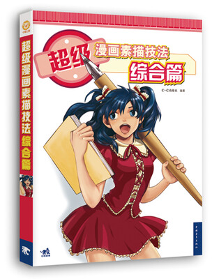 

超级漫画素描技法 综合篇（新版）