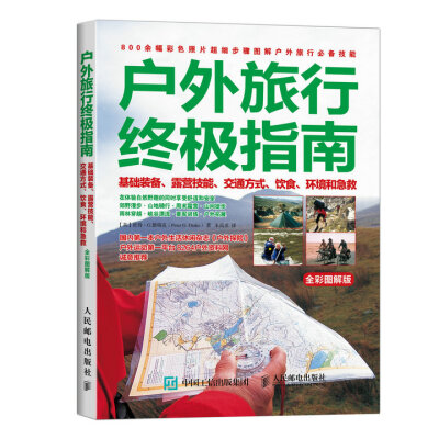 

户外旅行终极指南：基础装备、露营技能、交通方式、饮食、环境和急救（全彩图解版）