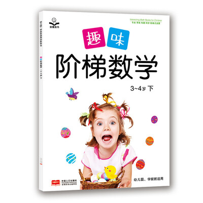 

趣味阶梯数学 3~4岁（下）