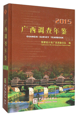 

广西调查年鉴2015（附光盘）