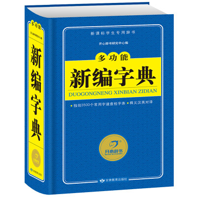 

开心辞书 多功能新编字典/新课标学生专用辞书工具书