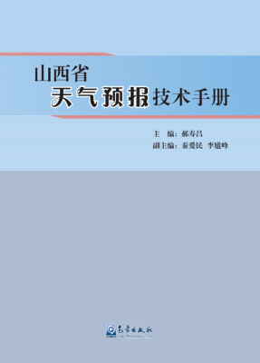 

山西省天气预报技术手册