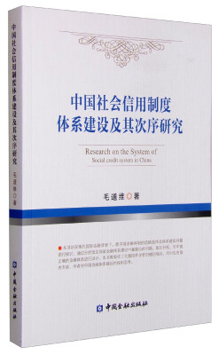 

中国社会信用制度体系建设及其次序研究