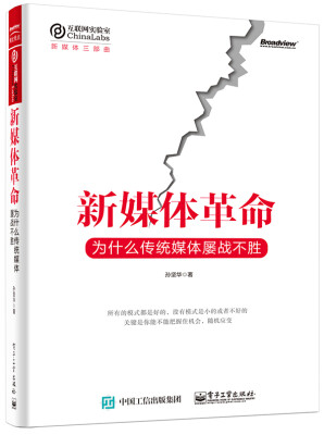 

新媒体革命：为什么传统媒体屡战不胜