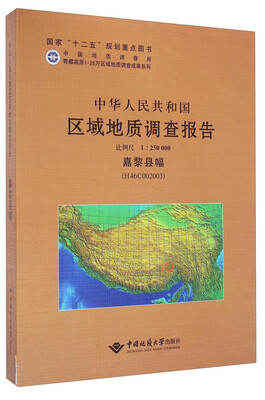

中华人民共和国区域地质调查报告（1:250000 嘉黎县幅 H46C002003）