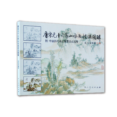 

唐宋元十六家山水画技法图解（附中国历代画论重要论点浅释）