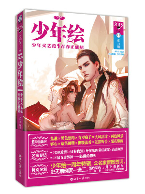 

少年绘：少年文艺范 青春正能量（第11辑）