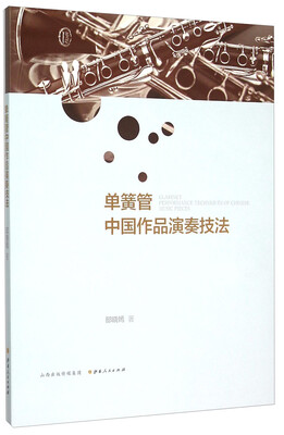 

单簧管中国作品演奏技法